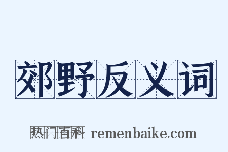 郊野反义词是什么意思的图片